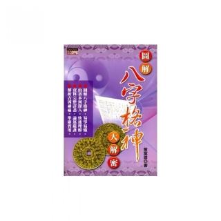 圖解八字格神大解密