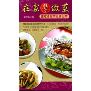 在家學做菜《讓您會做菜也會出菜》