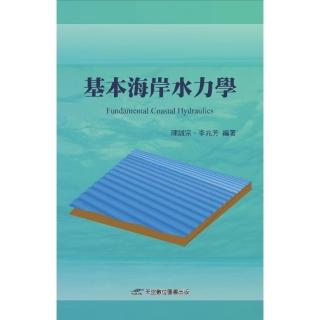 基本海岸水力學