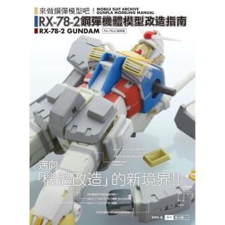RX-78-2鋼彈機體模型改造指南