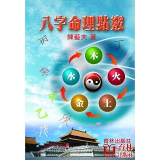 八字命理點竅