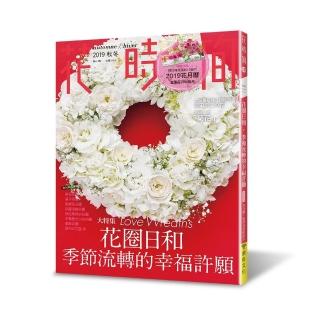 花時間18：花圈日和•季節流轉的幸福許願