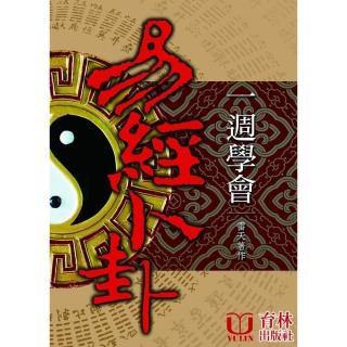 一週學會易經卜卦