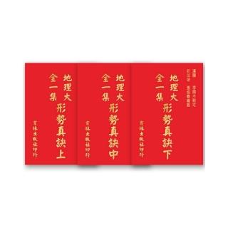 地理大全一集形勢真訣（上、中、下）