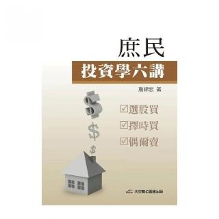 庶民投資學六講：選股買、擇時買、偶爾賣