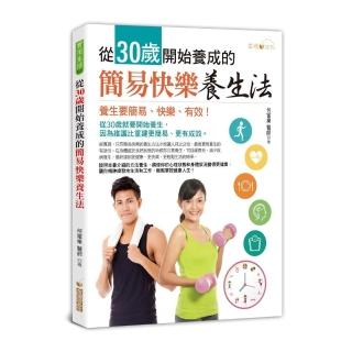從30歲開始養成的簡易快樂養生法