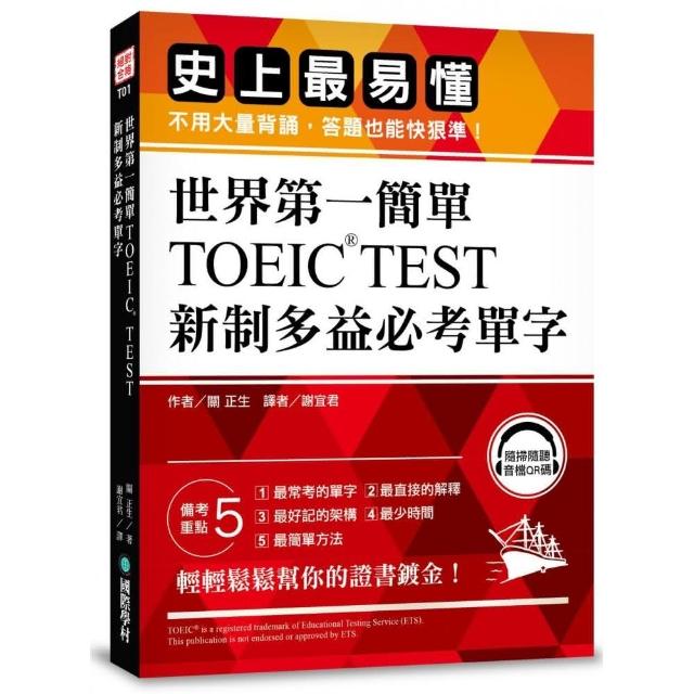 世界第一簡單！TOEIC TEST新制多益必考單字：史上最易懂，不用大量背誦，答題也能快狠準（附QR碼線上音檔）