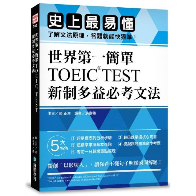 世界第一簡單！TOEIC TEST新制多益必考文法：史上最易懂，了解文法原理，答題就能快狠準！