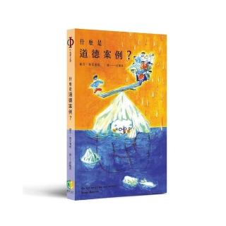 什麼是道德案例？