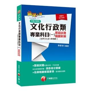 〔2019年高普考〕 文化行政類專業科目（一）歷屆試題精闢新解【世界文化史（含概要）】高普考／地方特考