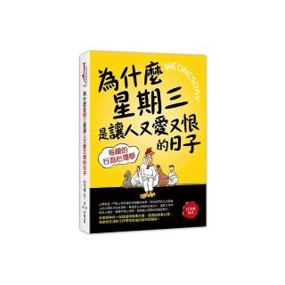 為什麼星期三是讓人又愛又恨      的日子 — —有趣的行為心理學