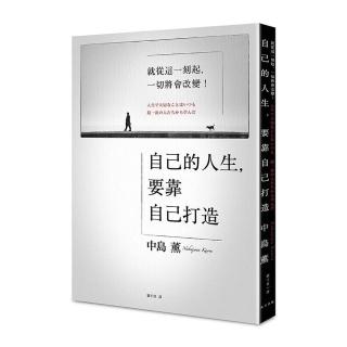 自己的人生，要靠自己打造