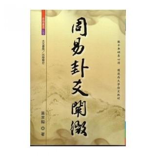 周易卦爻闡微
