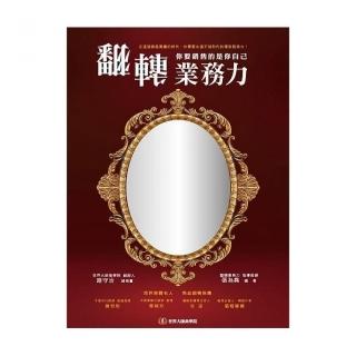 翻轉業務力：你要銷售的是你自己