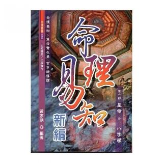 命理易知新編