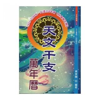 天文干支萬年曆