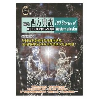 關於西方典故的100個故事