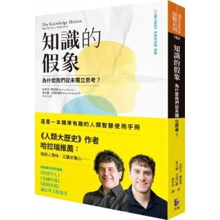 知識的假象：為什麼我們從未獨立思考？