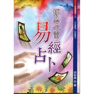 博思心靈易經占卜（全彩色）
