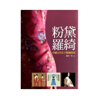 粉黛羅綺-中國古代女子服飾時尚