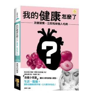 我的健康怎麼了？改變習慣，立即甩掉惱人毛病！