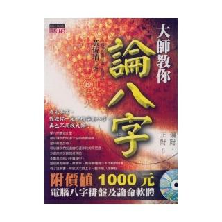 大師教你論八字（附光碟）