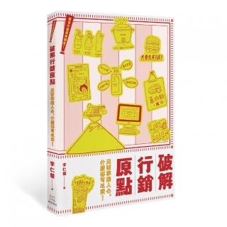 廣告行銷原來如此！破解行銷原點：只要掌握人心，什麼都可以賣！