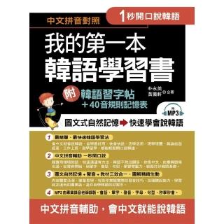 我的第一本韓語學習書--中文拼音輔助，1秒開口說韓語，附韓語習字帖 + 韓語40音規則記憶表