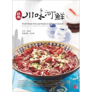 經典川味河鮮