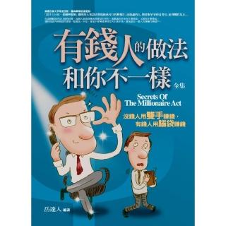 有錢人的做法和你不一樣 全集