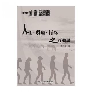 人性.環境.行為之互動說