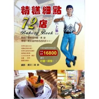 精糕細點72店【上集】