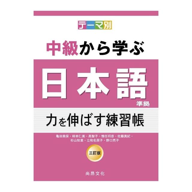 根據主題別中級學日本語（三訂版）－延伸能力練習帳