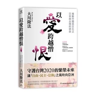 以愛跨越憎恨－推動中國民主化之日本與台灣的使命