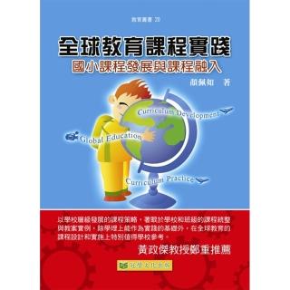 全球教育課程實踐：國小課程發展與課程融入