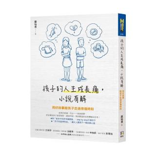 孩子的人生成長痛 小說有解：用好故事陪孩子走過徬徨時刻