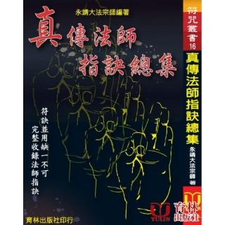 真傳法師指訣總集