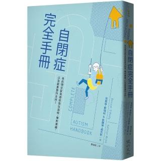 自閉症完全手冊：為自閉兒家長提供育兒指南、專家建議，以及最重要的支持！