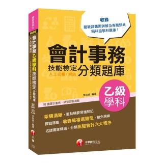 〔2019符合檢定規範及IFRS規定〕會計事務（人工記帳、資訊）乙級技能檢定學科分類題庫〔會計技術士〕