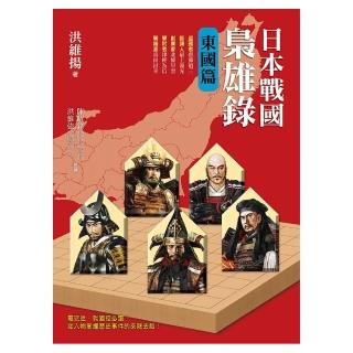 日本戰國梟雄錄•東國篇