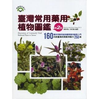 臺灣常用藥用植物圖鑑（第二版）