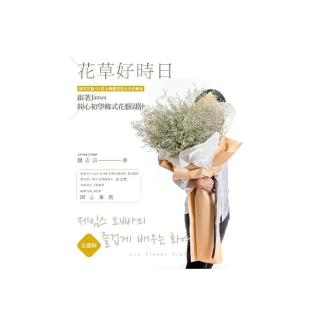 全圖解：花草好時日•跟著James開心初學韓式花藝設計