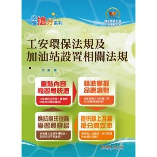 國營事業「搶分系列」【工安環保法規及加油站設置相關法規】（最新修正法規精研，獨家收錄模擬題庫）（5版