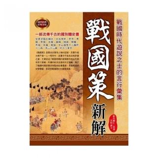 戰國策新解