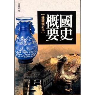 國史概要【插圖修訂本】