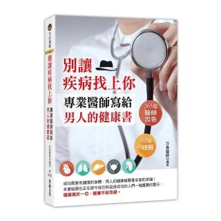 別讓疾病找上你－專業醫師寫給男人的健康書