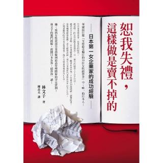 恕我失禮，這樣做是賣不掉的―日本第一女企業家的成功經驗