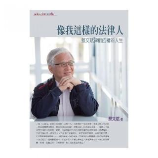 像我這樣的法律人-蔡文斌律師的精彩人生