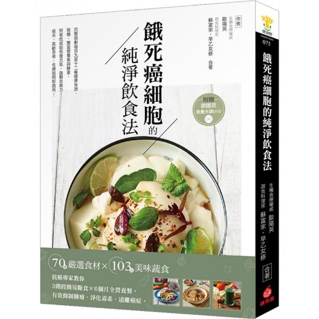 餓死癌細胞的純淨飲食法：抗癌專家教你3階段簡易斷食×6個月全營養餐 有效抑制腫瘤、淨化毒素、遠離癌症！