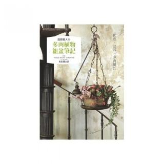 配色 × 盆器 × 多肉屬性 園藝職人舘多肉植物組盆筆記